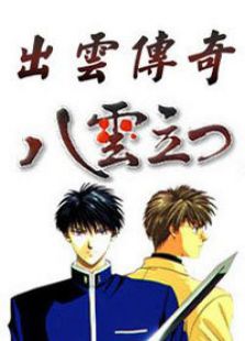 出云传奇免费观看