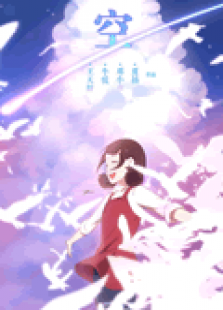 空免费观看