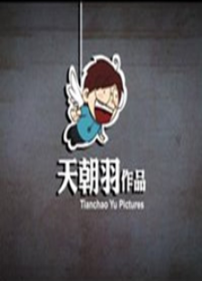 天朝羽FLASH动画集全集观看