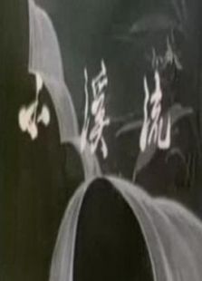 小溪流OVA全集
