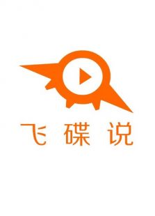 [牛人]飞碟说