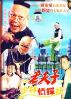 无敌老夫子新传全集