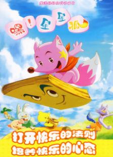 嘿!星星狐 第一部免费观看