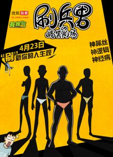 刷兵男的搞笑剧场