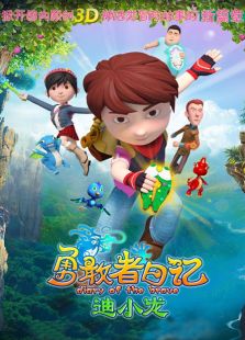 勇敢者日记-迪小龙 第一季免费观看