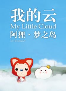 阿狸 梦之岛系列