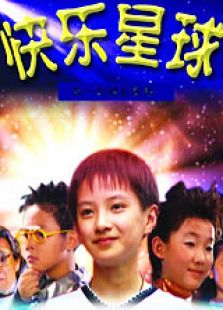 快乐星球 第1部免费观看