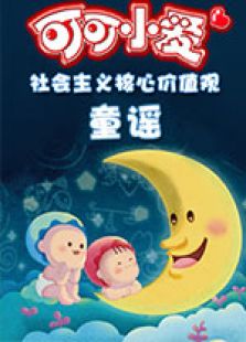 可可小爱社会主义核心价值观童谣