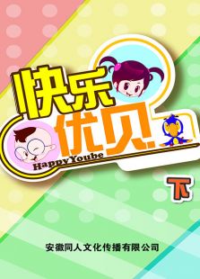 快乐优贝 下