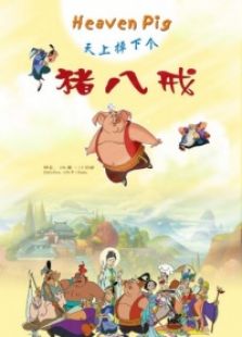 天上掉下个猪八戒一全集