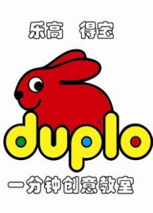 Duplo一分钟创意小课堂全集观看