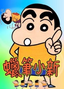 蜡笔小新第4季在线观看_蜡笔小新第4季全集(1