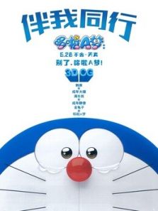哆啦A梦：伴我同行 粤语