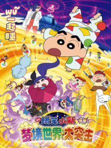 蜡笔小新：梦境世界大突击