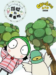 萨拉和乖乖鸭 第1季 中文版