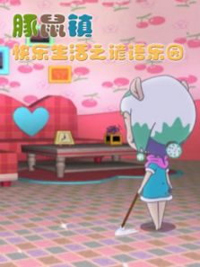 豚鼠镇快乐生活之谚语乐园