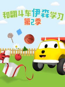 和翻斗车伊森学习 第2季