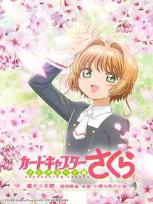 魔卡少女樱 透明牌篇 OAD