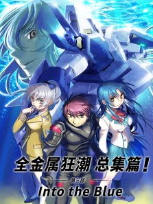 全金属狂潮 总集篇 :Into the blue 第3季