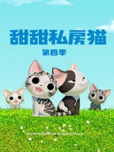 甜甜私房猫第4季