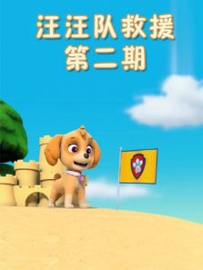 汪汪队救援 第2期