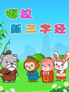 嘟拉新三字经