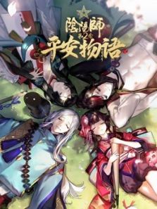 阴阳师·平安物语 第2季