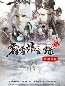 霹雳靖玄录下阕 普通话