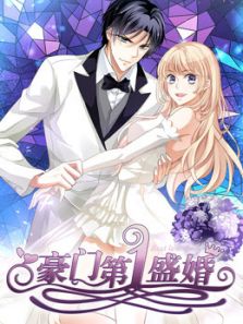 豪门第一盛婚 偷心甜妻 第1季