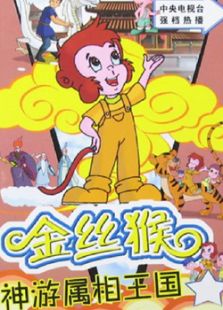 金丝猴神游属相王国免费观看