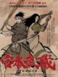 宮本武藏:双剑飞驰之梦
