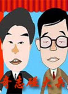 奇志碰大兵动漫版
