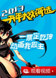 腾讯网2013动画开年大戏