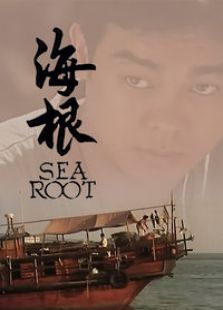 正在播放《海根》第1集