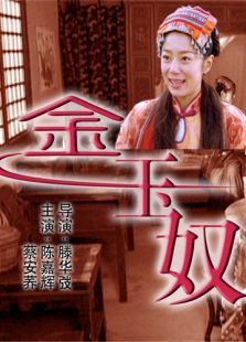 金玉奴完整版