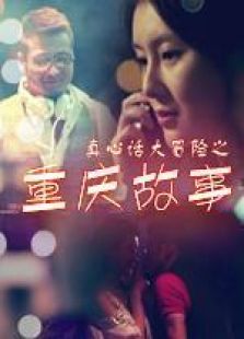 重庆故事微电影完整版