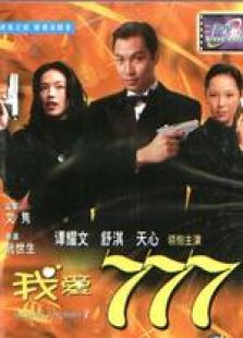 我爱777国语完整版