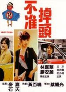 不准掉头国语完整版