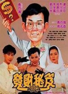 发达秘笈粤语完整版