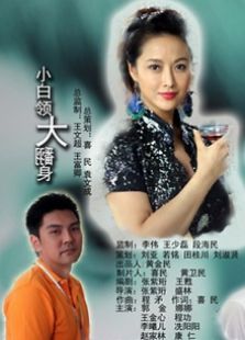 小白领大翻身完整版
