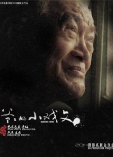 爷爷的小戏文微电影