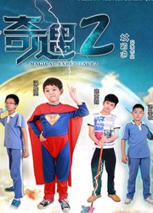 奇遇2免费观看