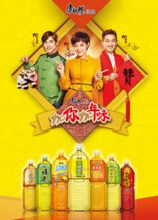 加你加年味传承中国年2015微电影