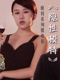 隐性模特微电影免费观看