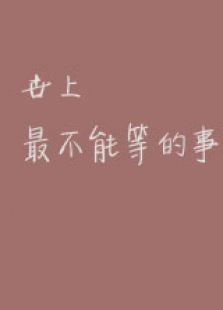 世上最不能等的事微电影