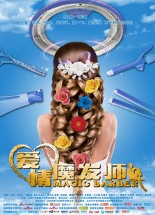 爱情魔发师免费观看