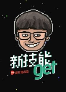 新技能get