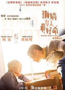 撒娇女人最好命 粤语