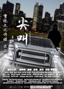 尖叫微电影
