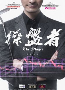 操盘者免费观看